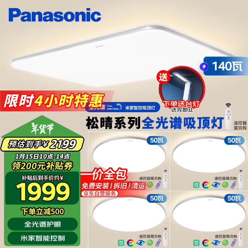 松下 Panasonic 吸顶灯全光谱护眼智能客厅灯现代简约灯具 松晴升级款四室一