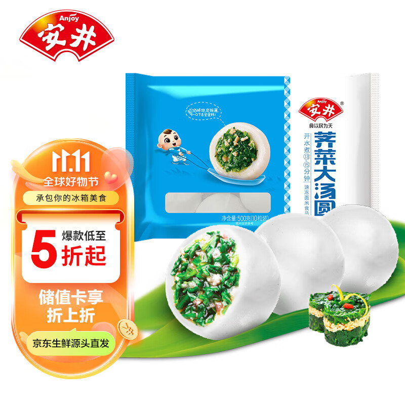 Anjoy 安井 荠菜大汤圆 500g 10个 /包 咸味糯米元宵汤团 冷冻速食点心早餐 14.28