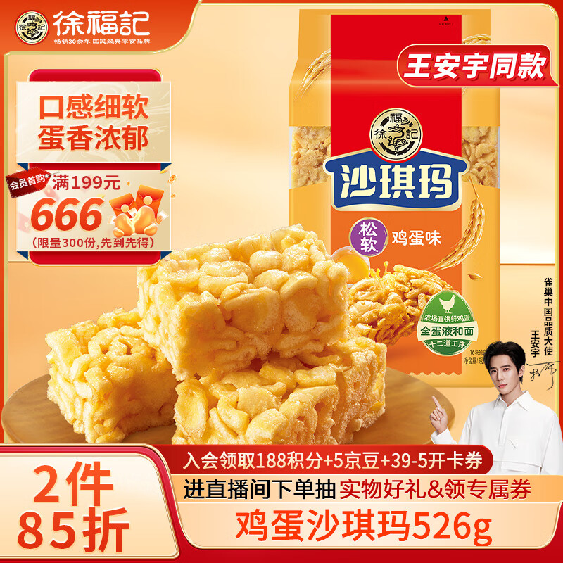 徐福记 经典鸡蛋沙琪玛传统蛋糕526g/袋（额外赠768g沙琪玛） 8.78元（需买5件