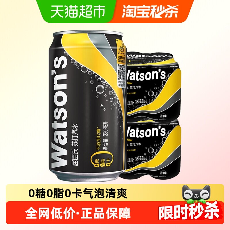 屈臣氏 苏打水 330ml*4罐*2组 0糖0脂0卡 27.08元
