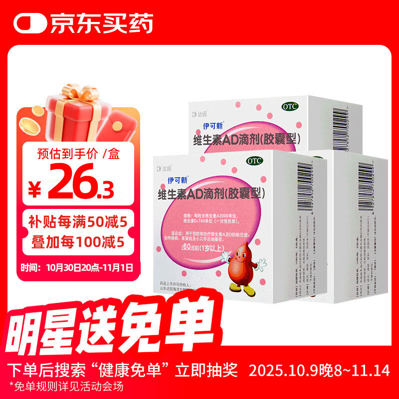 伊可新 维生素AD滴剂 一岁以上 180粒+赠维生素D60粒 76.4元
