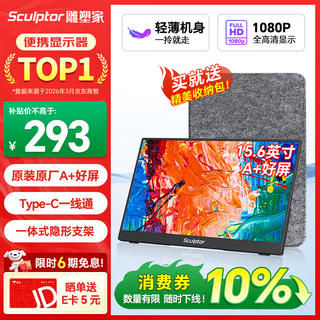 sculptor 便携式显示器15.6英寸便携屏 显示屏扩展屏 电脑手机笔记本 PS4/5Switch副屏一线直连MF16LC 277.11元 - 86线报 sculptor 便携式显示器15.6英寸便携屏 显示屏扩展屏 电脑手机笔记本 PS4/5Switch副屏一线直连MF16LC 277.11元 - 86线报