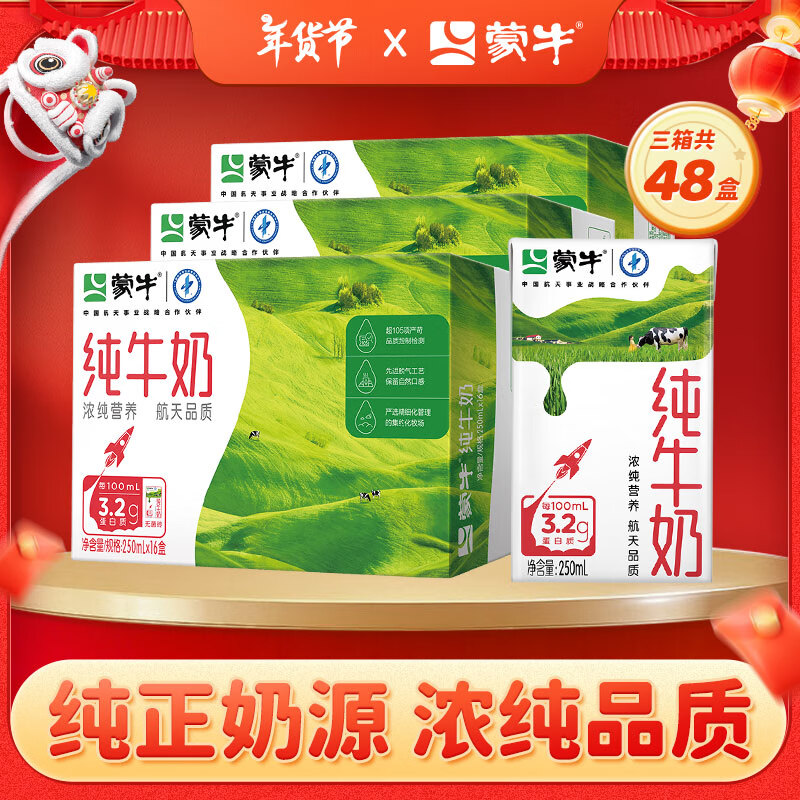 MENGNIU 蒙牛 纯牛奶营养早餐奶纯奶整箱礼盒装 250ml*16盒*3箱 ￥89.9