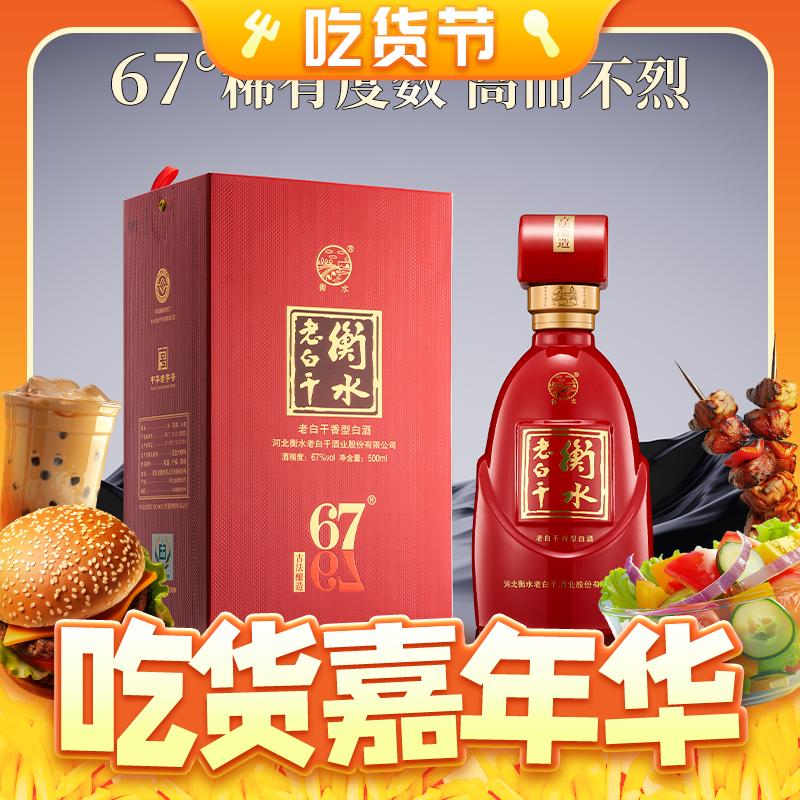 88VIP：衡水老白干 白酒67度中国红500ml 单瓶装 162.35元（需用券）