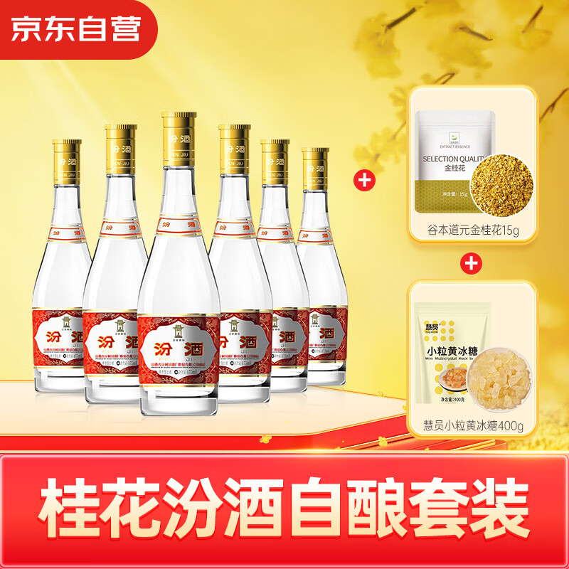汾酒 黄盖玻汾 53%vol 清香型白酒 475ml*6瓶 桂花套装 279元（需用券）