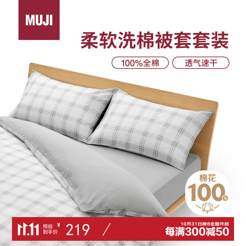 MUJI 無印良品 柔软洗棉被套套装 床垫罩式/双人床用 灰色小格纹 147.76元（需