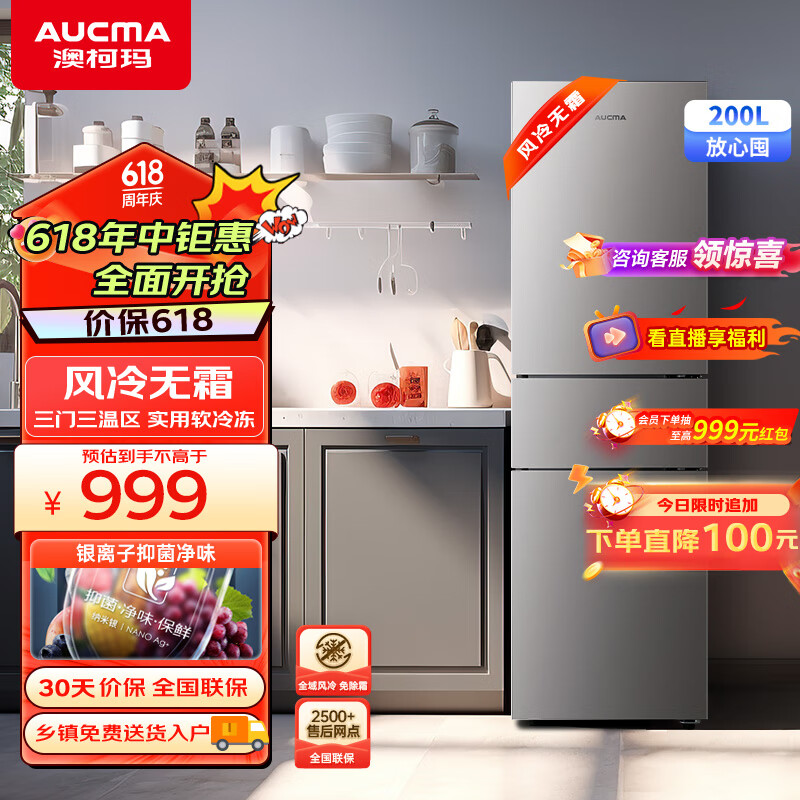 AUCMA 澳柯玛 200升冰箱家用小型三开门风冷无霜 899元（需用券）