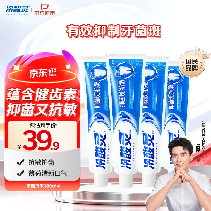 冷酸灵 抑菌斑抗敏 牙膏 180g*4支 34.9元