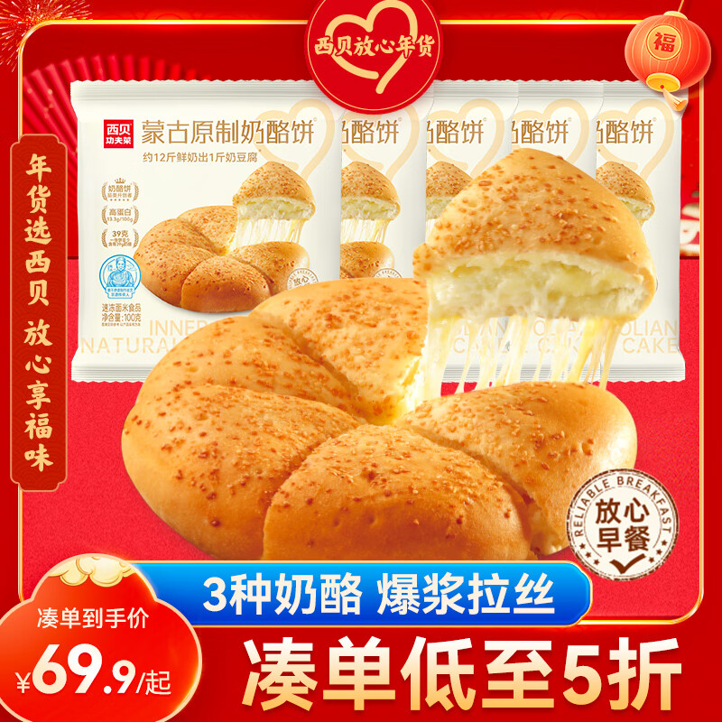 西贝莜面村 蒙古原制奶酪饼100g*5袋 53.52元（需用券）