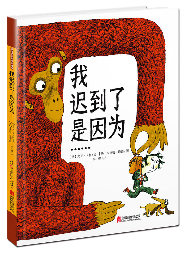 《我迟到了是因为……》（精装） 16.98元（需买3件，共50.94元）