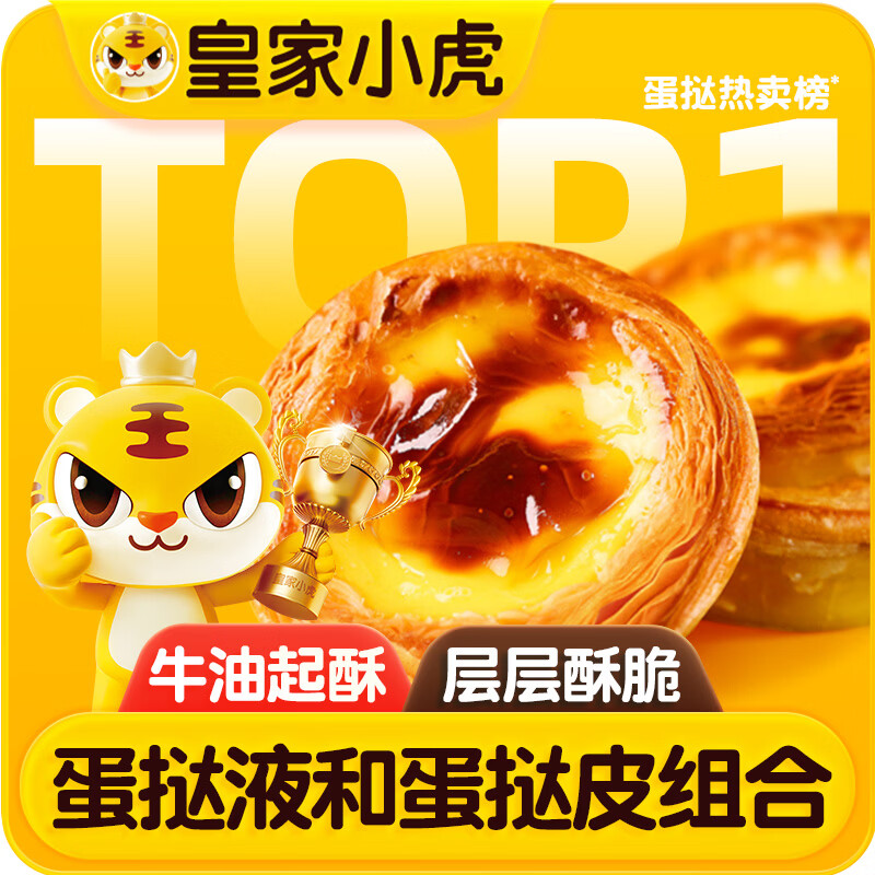皇家小虎 蛋挞皮蛋挞液套装挞皮30个+挞液2盒 29.9元（需用券）