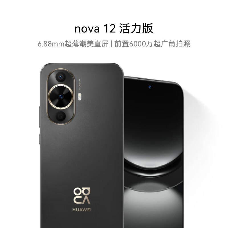 华为 HUAWEI nova 12 活力版 4G手机 512GB 曜金黑 1444.15元