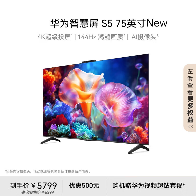 华为 HUAWEI 智慧屏 S5 75英寸 New 4K超级投屏 144Hz鸿鹄画质高清超薄智能液晶游