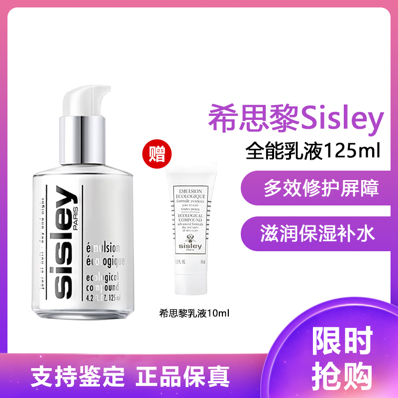 希思黎 全能乳液 滋润保湿补水 一瓶多效修护屏障全/能乳液125ml+10ml小样 509