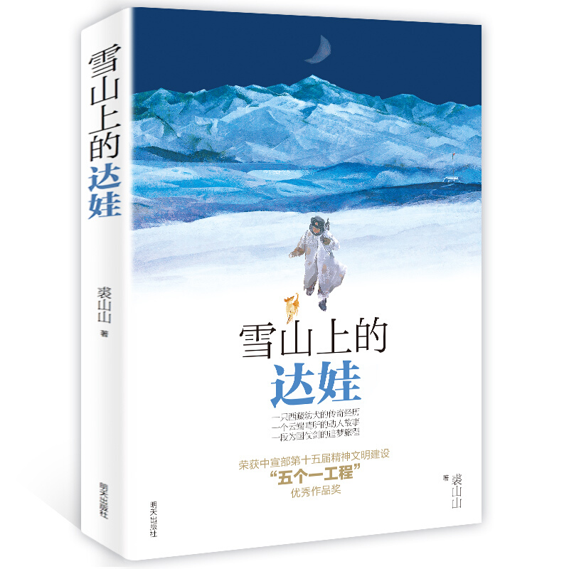 《雪山上的达娃》 22.5元