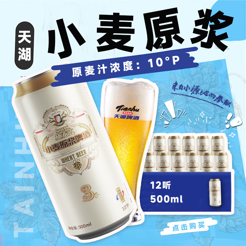 天湖啤酒 浑浊型小麦原浆 500ml*12听 28.93元