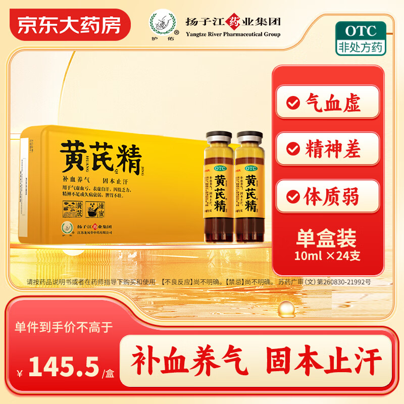 扬子江 黄芪精 10ml 118.73元（需买3件，共356.19元）