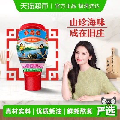 李锦记 旧庄蚝油挤挤装 500g 炒菜火锅调味料 19.86元+1.38元淘金币