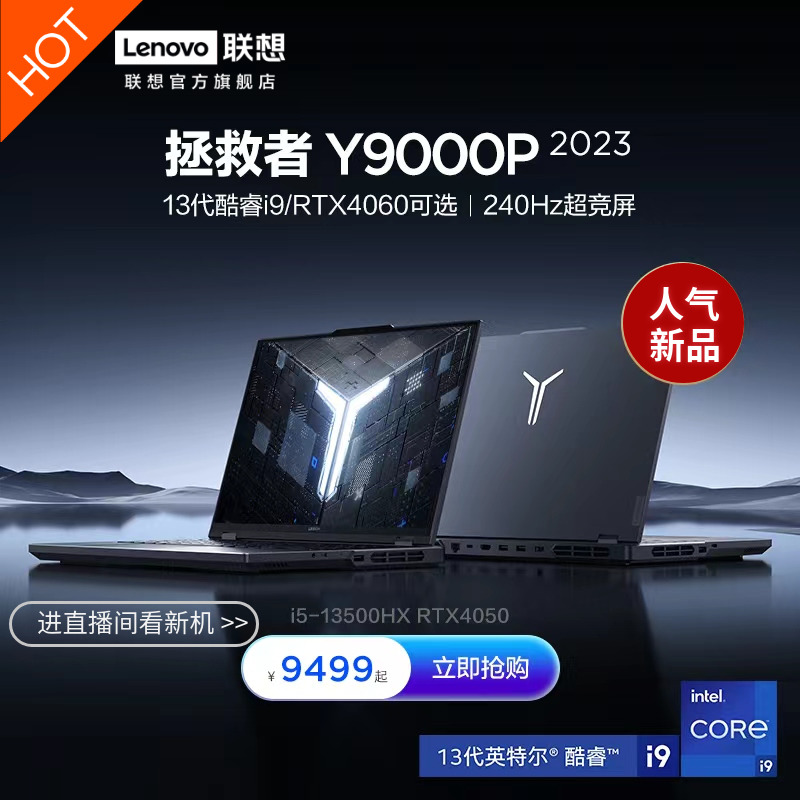 Lenovo 联想 拯救者Y9000P 13代英特尔酷睿 16英寸电竞游 2.5k 240Hz i7-13650HX 8849元