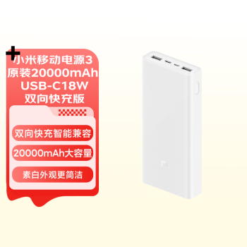Xiaomi 小米 PLM18ZM 移动电源 白色 20000mAh Type-C/Micro-B 18W双向快充 ￥59.9