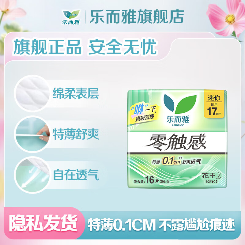 乐而雅 零触感超丝薄迷你日用卫生巾 17cm16片 5.6元 - 线报酷