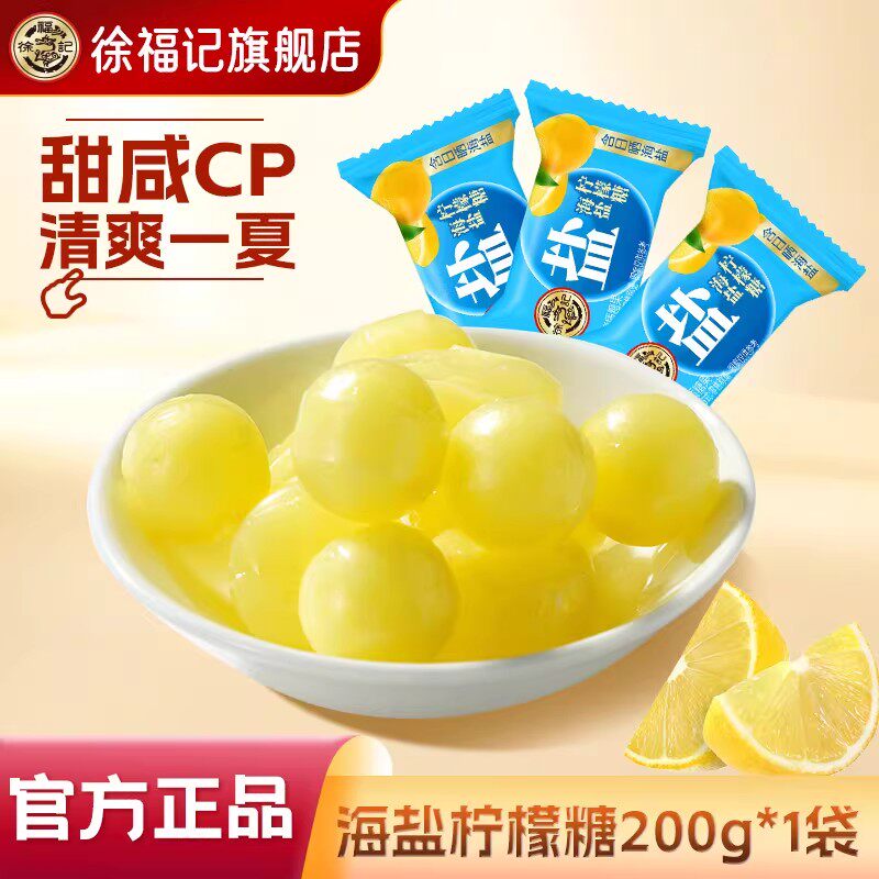 徐福记 旗舰店海盐柠檬糖清新解腻硬糖果批发婚庆喜糖酸甜可口零食 9.2元