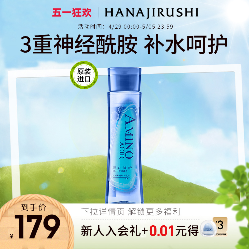 HANAJIRUSHI 花印 补水保湿化妆水 152.33元（需买3件，共456.99元）