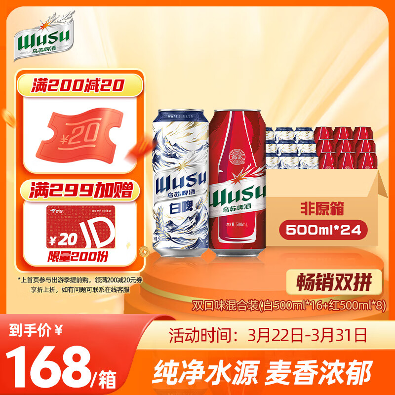 WUSU 乌苏啤酒 双口味混合装 （白啤500ml*16罐+红500ml*8罐）非原箱整箱装 168元