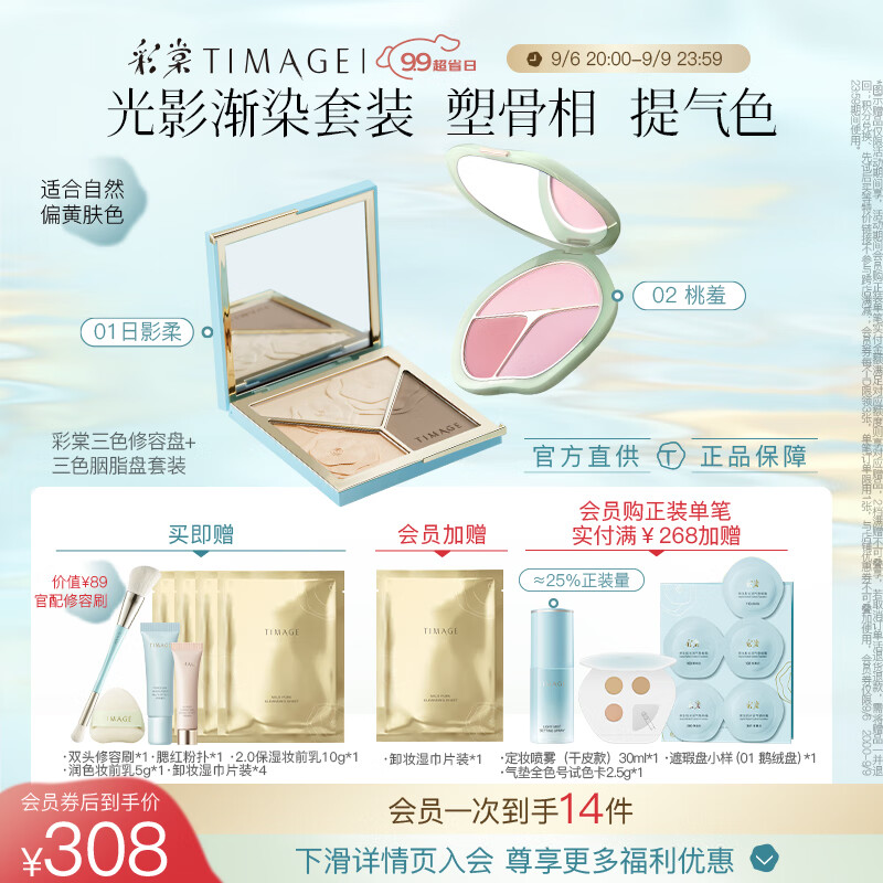 彩棠 TIMAGE 修容盘01 腮红02 高光立体提亮腮紫膨胀色彩妆套装礼盒 293元（需