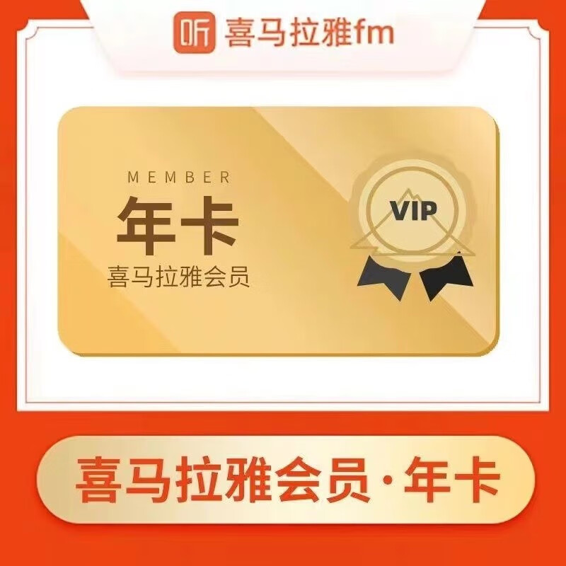 喜马拉雅 vip会员年卡12个月 83.8元