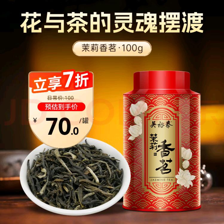 吴裕泰 茉莉花茶 茉莉香茗 浓香型特种100g 七窨芽叶醇香 罐装 54元（需用券