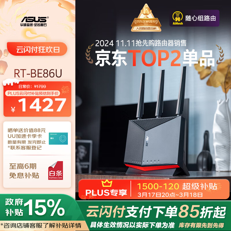 华硕 ASUS RT-BE86U 双频6800M 家用万兆Mesh路由器 Wi-Fi 7 黑色 单个装 1679元（需用