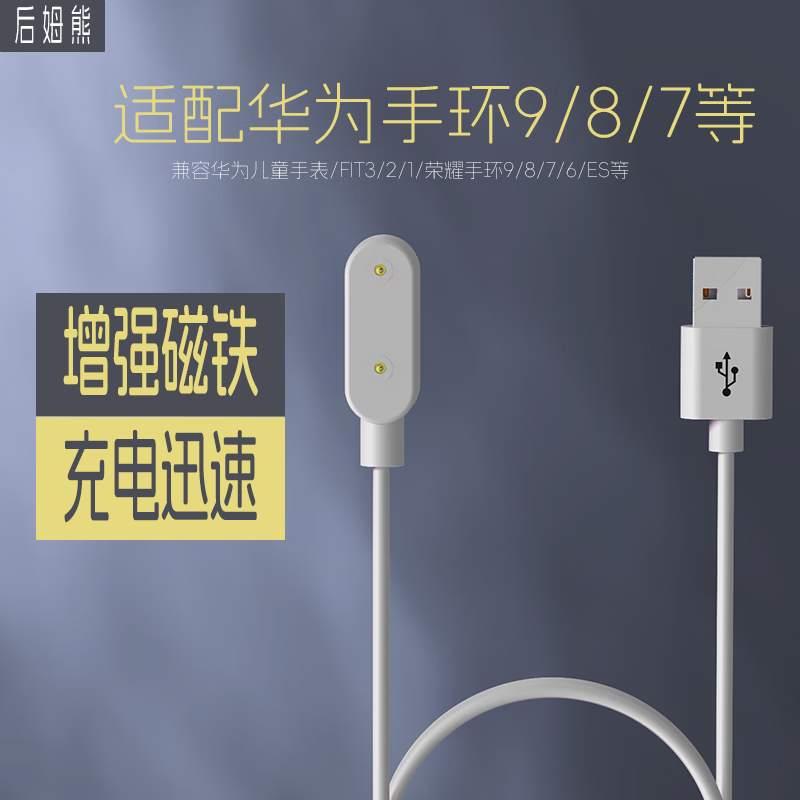 後姆熊 适用华为手环充电器9/8/7/6/watchFIT3/2儿童手表充电线5/4X/4Pro/5x/5xproES荣