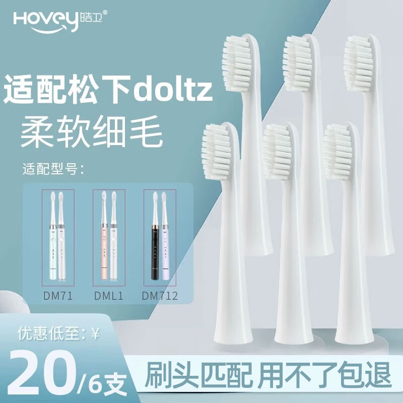 HOVEY 皓卫 适配松下doltz电动牙刷头DM71/DM711/DM712/DM31替换头 DM系列 白色清洁型