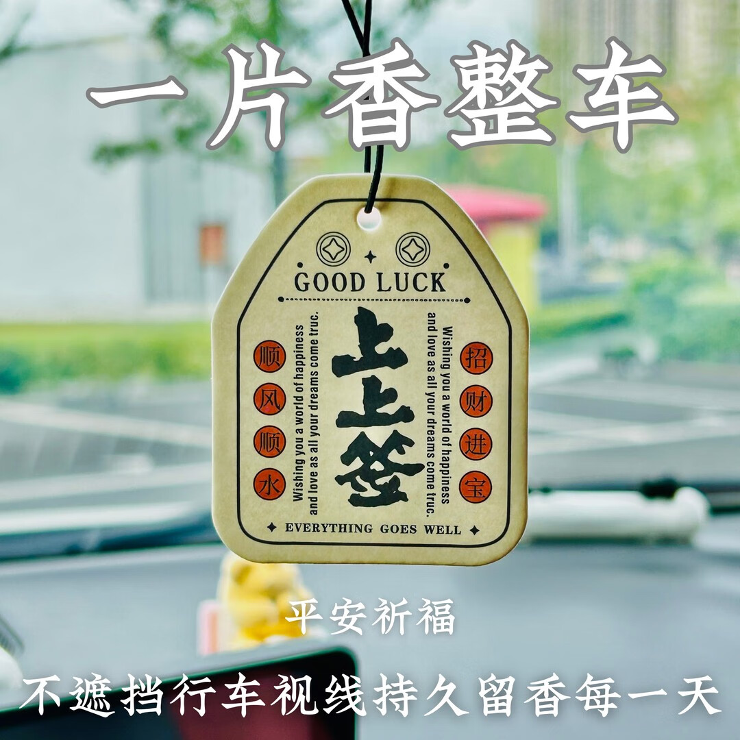 侣橙车载香水汽车香薰车载香片吉祥平安清香淡雅净化空气送礼挂饰香氛 8.9