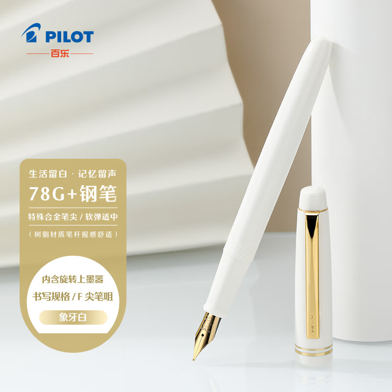 PILOT 百乐 78G钢笔学生办公室练字用生日礼物 FP78GFW-ZHW F咀 象牙白钢笔 44.9元