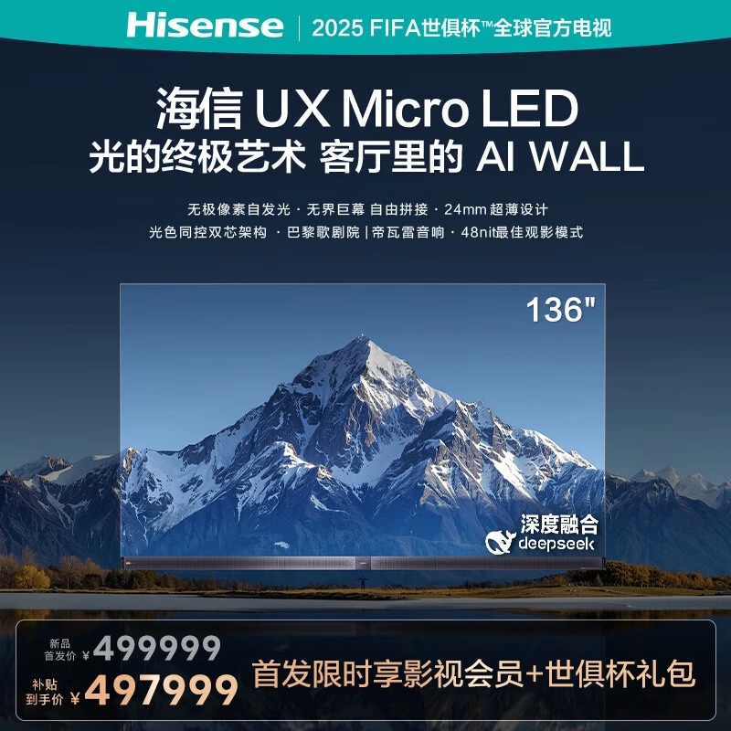 海信 Hisense 电视机UX 136英寸 MicroLED 无界巨幕 光色同控双芯 499999元