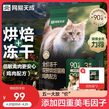 网易天成 冻干烘焙猫粮1.5kg 105元（需用券）