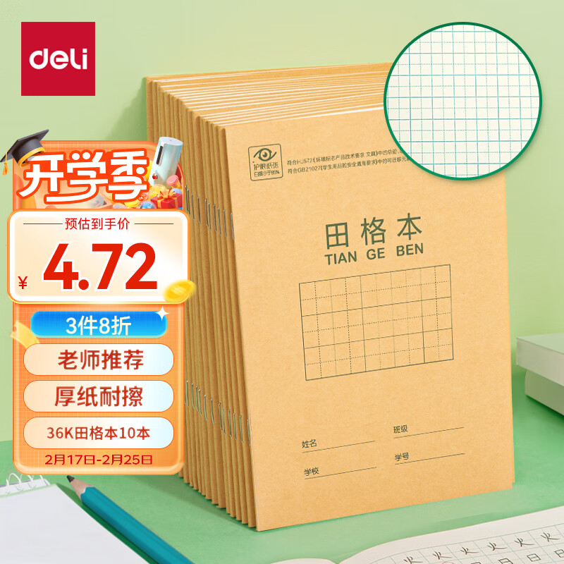 deli 得力 36K14张11行8列88格笔记本子田格本小学生作业本牛皮纸寒假学习日常