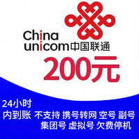 中国联通 联通200元 （0-24小时内到账）