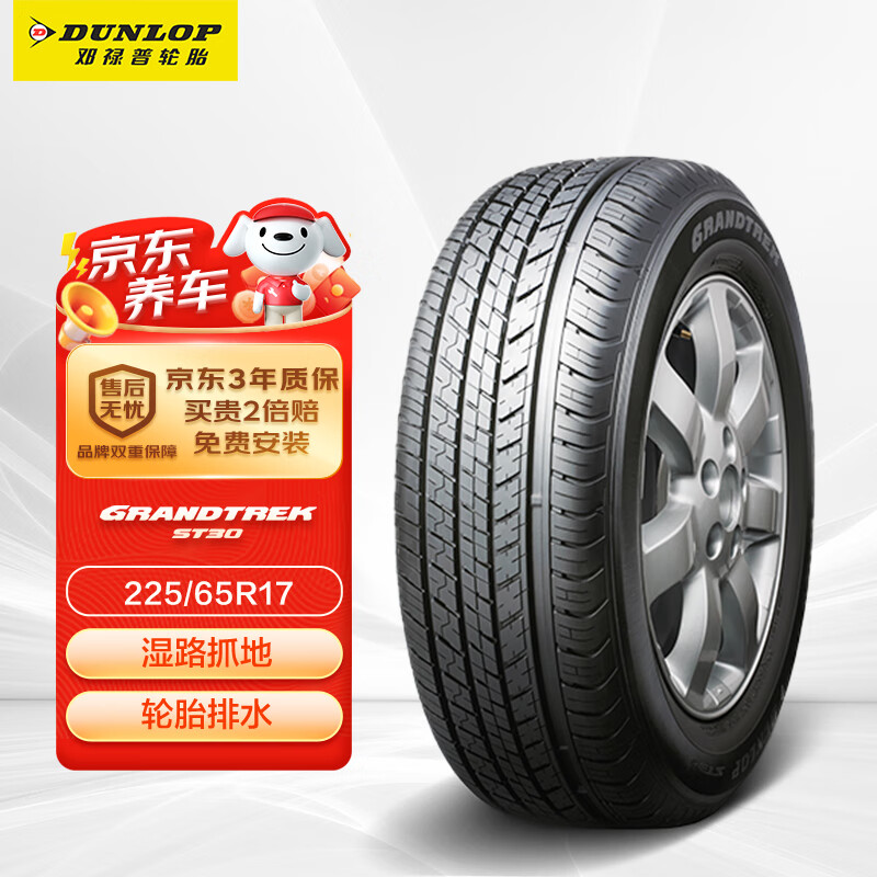 DUNLOP 邓禄普 GRANDTREK ST30 汽车轮胎 225/65R17 102T 399元