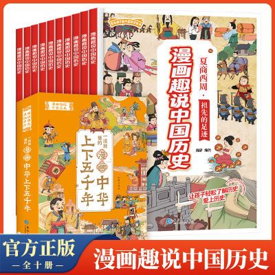 漫画趣说中国史共 10册 写给孩子的中国历史绘本 10.14元（需领券）