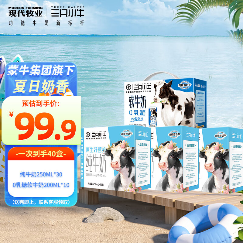 MODERN FARMING 现代牧业 三只小牛0乳糖软牛奶200mlx10盒+纯牛奶250ml*10盒*3箱早餐