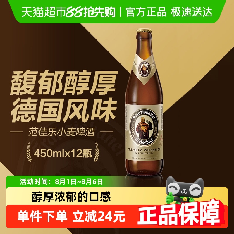 Franziskaner 范佳乐 德式小麦精酿白啤450ml*12瓶整箱批发 63.65元(淘金币可低至59.65元,需用券)