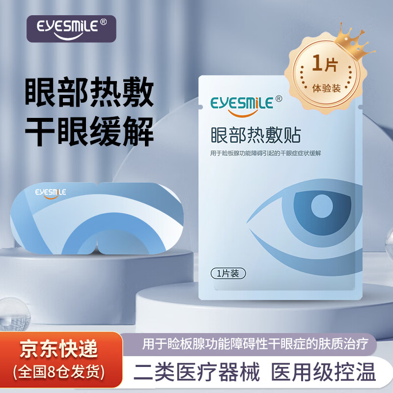 EyeSmile眼部热敷贴疏通睑板腺医用干眼症治疗贴1片体验装 185mmx80mm 1元