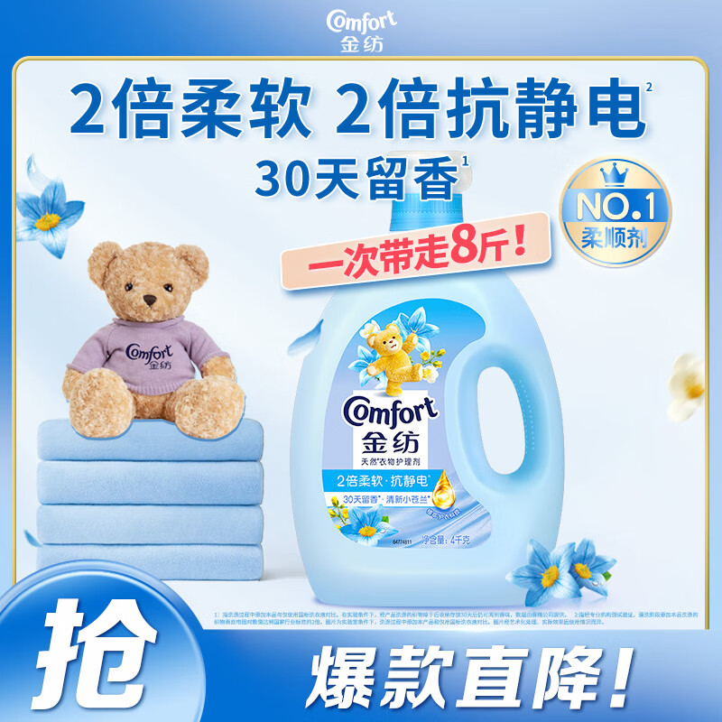 Comfort 金纺 基础护理系列 清新柔顺衣物护理剂 4L 依兰花 39.9元