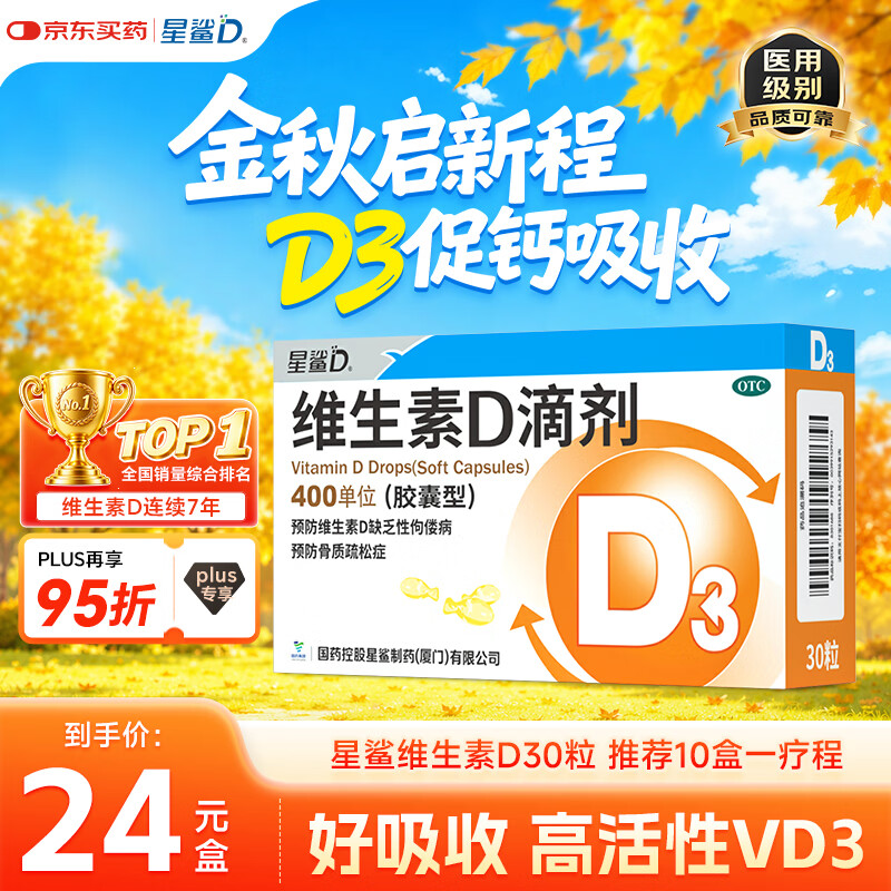 星鲨 维生素D滴剂 胶囊型 400U 30粒 1盒 15.01元 - 清风线报
