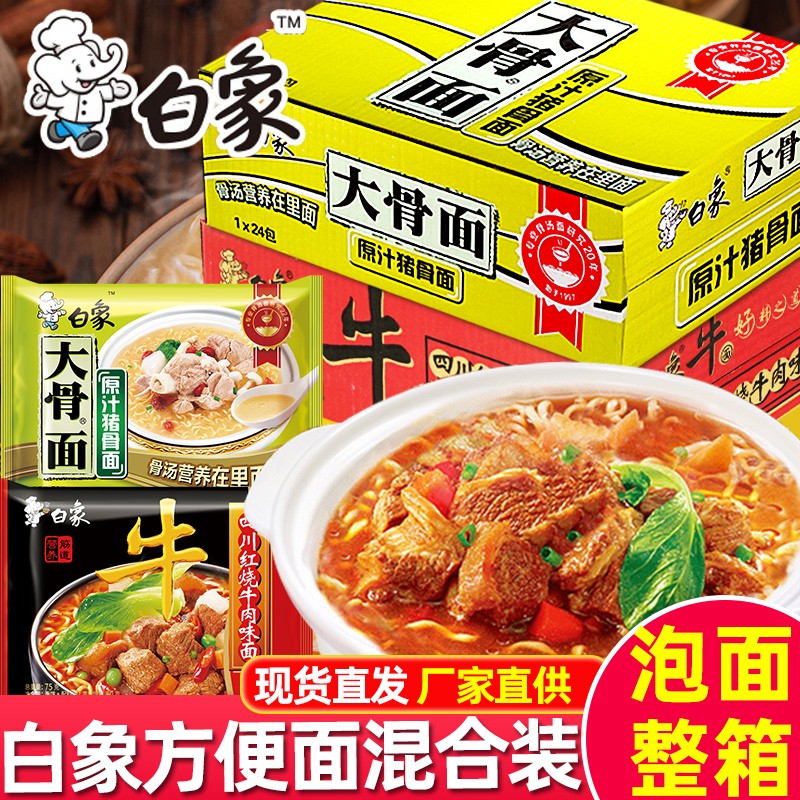 BAIXIANG 白象 大骨面方便面 组合75g*24袋（原汁猪骨面+红烧牛肉面） 31.9元