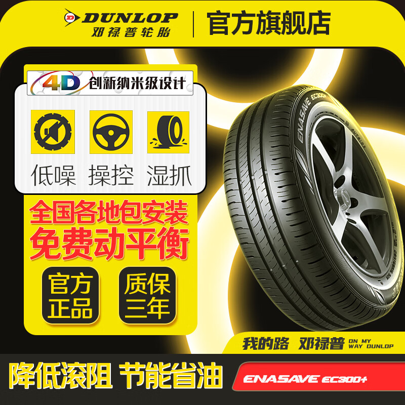 DUNLOP 邓禄普 汽车轮胎 ENASAVE EC300+ 低噪舒适 195/55R16 87V 552.6元（需用券）