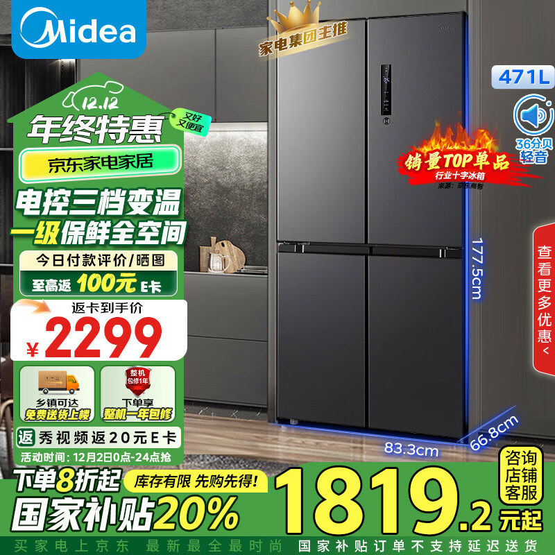 Midea 美的 471升十字对开四开门电冰箱家用风冷无霜一级能效双变频超薄BCD-47